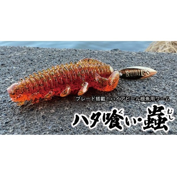 ハタ喰い.蟲 2.0インチ